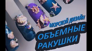 ?ОБЪЕМНЫЕ 3D РАКУШКИ?ЛЕГКИЙ МОРСКОЙ ДИЗАЙН?ЧАСТЬ 1.ЛЕТНИЙ маникюр