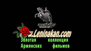 Армянский фильм.  leninakan.com