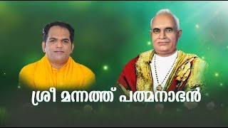 MANNATHU PADMANABHAN - Padheyam by Gururathnam Jnana Thapaswi