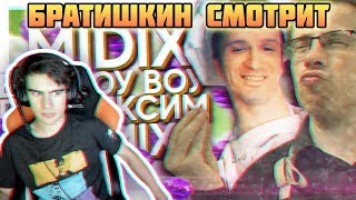 БРАТИШКИН СМОТРИТ |  MIDIX - ВОУ ПОФЛЕКСИМ (feat. Itpedia & Игорь Линк)