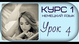 УРОКИ НЕМЕЦКОГО ЯЗЫКА ОНЛАЙН И БЕСПЛАТНО- УРОК НОМЕР 4 - для начинающих
