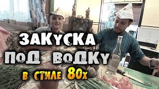 Закуска под ВОДКУ в стиле 80х! Кубатура