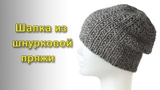 Шапка из шнурковой пряжи. Жемчужная  резинка.Итальянский набор петель