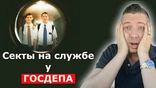 Секты на службе у ГОСДЕПА