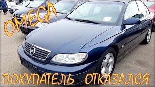 Opel Omega из Германии. Покупатель отказался.