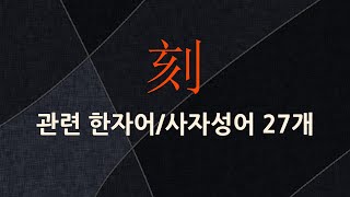 刻(새길 각)에 관한 한자어/사자성어 27개
