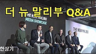 더 뉴 말리부 신차발표회 질의응답, 디자인과 3기통 엔진 다운사이징, CVT, 에어백, 노조 문제 등 - 2018.11.28