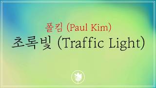 [고퀄노래방:남+1] 폴킴 (Paul Kim) - 초록빛 (Traffic Light) Karaoke #84-4