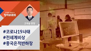중국 확진자 7만4500여 명…이 와중에 미·중 자존심 싸움 / JTBC 정치부회의