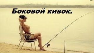 Боковой кивок. Просто убийственная приблуда