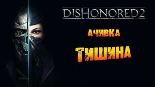 Dishonored 2: Ачивка «Тишина / Silence»