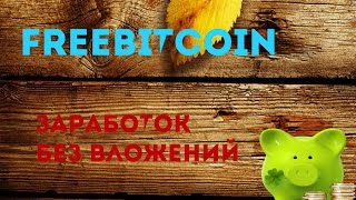 freebitcoin заработок без вложений