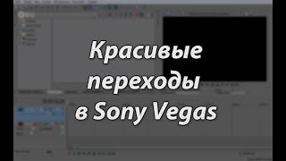 КРУТЫЕ И КРАСИВЫЕ ПЕРЕХОДЫ В SONY VEGAS RRO 11/12/13