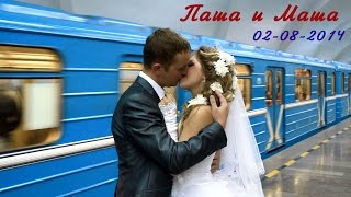 Паша и Маша.Свадебный Клип. +79533834676 #видеограф .Свадьба. Екатеринбург. #видеооператор #видео