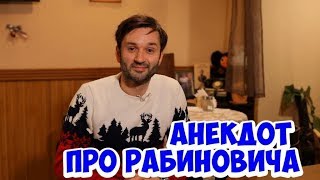 Одесские анекдоты про евреев! Анекдот про Рабиновича!