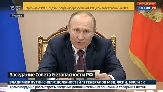 Срочное заявление Путина на Заседании Совета Безопасности РФ