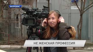 Не женская профессия