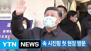 [YTN 실시간뉴스] '책임 회피' 논란 속 시진핑 첫 현장 방문 / YTN