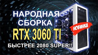 RTX 3060 Ti + народная сборка!!