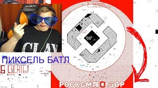 РОСКОМПОЗОР! Пятёрка в ПИКСЕЛЬ БАТЛЕ! [Нарезка со стрима Пятёрки]