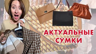 ТРЕНДЫ СУМОК 2020