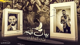 بيان النصر  علي الدلفي تحرير الموصل 2017/7/1