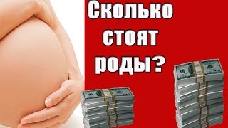 ПЛАТНЫЕ РОДЫ ★ Сколько стоят роды? ★ Откровенно