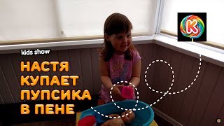 Настя купает пупсика в пене Ляля купается в ванной Видео для детей