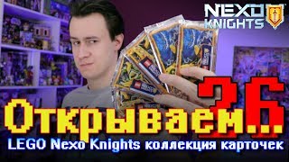 "Открываем... Карточки LEGO Nexo Knights!" #26 / Распаковка бустеров