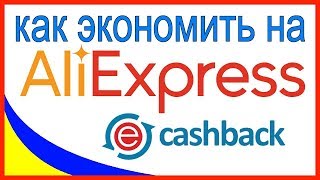 EPN Cashback экономим до 90 % на покупках ALIEXPRESS 2018 || лучший Кэшбэк сервис ЕПН 2018