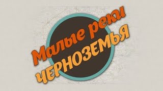 Малые реки Черноземья. Сезон 2. Выпуск 10 HD