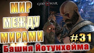GOD OF WAR 4 (2018) ► МИР МЕЖДУ МИРАМИ (Башня Йотунхейма) ► #31