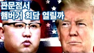 트럼프가 '판문점 미국·북한 정상회담'으로 급선회한 이유는