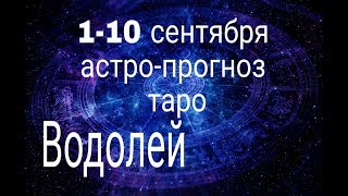ВОДОЛЕЙ 1-10 СЕНТЯБРЯ 2019г.АСТРО ТАРО ПРОГНОЗ