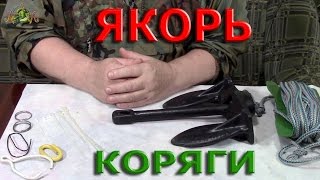 ЯКОРЬ которому не страшны КОРЯГИ.Лодка ПВХ.