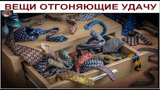 А Вы знаете какие ВЕЩИ пугают Вашу УДАЧУ ???
