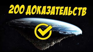 Плоская земля доказали?ДА!!! 200 доказательств плоской земли.