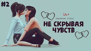 The Sims 4 сериал | ЮРИ | Не скрывая чувств (ep.2)