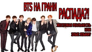 BTS РАСПАДАЮТСЯ?!"Жестокая реальность или злые языки?" Обсуждаем Mad Ria