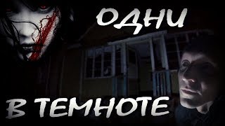 ОХОТНИКИ НА ДЕМОНОВ - ЗАБРОШЕННЫЙ ПИОНЕРСКИЙ ЛАГЕРЬ СТАЛИНА