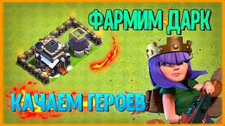 МИССИЯ: ДАРК!!! КОПИМ ДАРК НА ГЕРОЕВ! ПРОХОДИМ ИК!