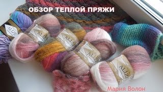 Обзор теплой пряжи Ализе.ALIZE Warm yarn.