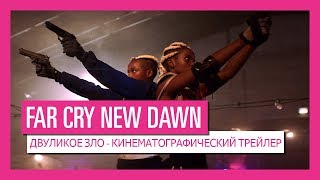 FAR CRY NEW DAWN | ДВУЛИКОЕ ЗЛО - КИНЕМАТОГРАФИЧЕСКИЙ ТРЕЙЛЕР