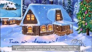 "Свята ніч, тиха ніч" (мінус)