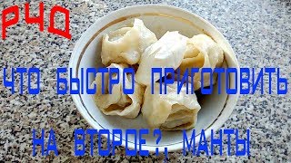 Сочные Манты без Мантоварки. Попробовав раз это блюдо вы будете готовить его всегда