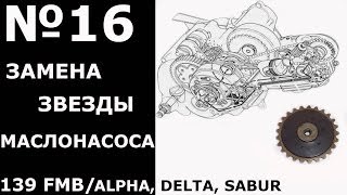 ALPHA, DELTA, SABUR / 139FMB (Замена звезды маслонасоса )