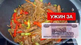 Фунчоза по-корейски с овощами и мясом .Как приготовить стеклянную лапшу? Вкусная закуска, Салат .