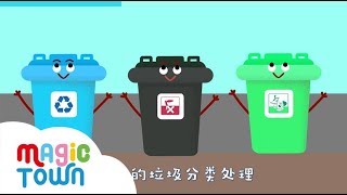 丢垃圾Garbage classification 1首兒歌會垃圾分類 | 親子兒歌| 原創兒歌 | 兒童歌曲 | 兒歌音樂 | 麥傑克兒歌