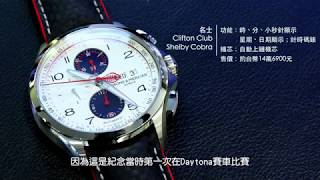 歷史與重生 -- BAUME & MERCIER 名士表