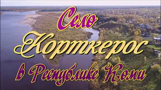 Очень старинное село (1608г). Село Корткерос в Республике Коми